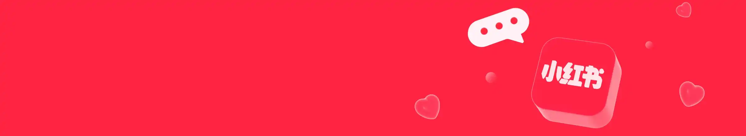 小红书薯币充值页眉